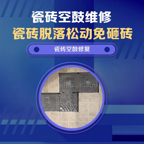九台瓷砖空鼓维修公司分享卫生间墙面瓷砖空鼓面积较大时，如何进行注浆修补？