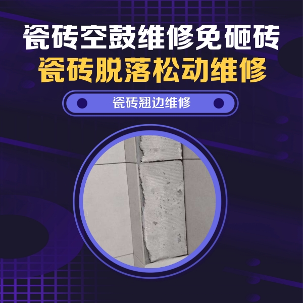 九台瓷砖空鼓维修公司分享主卧的瓷砖空鼓维修方法