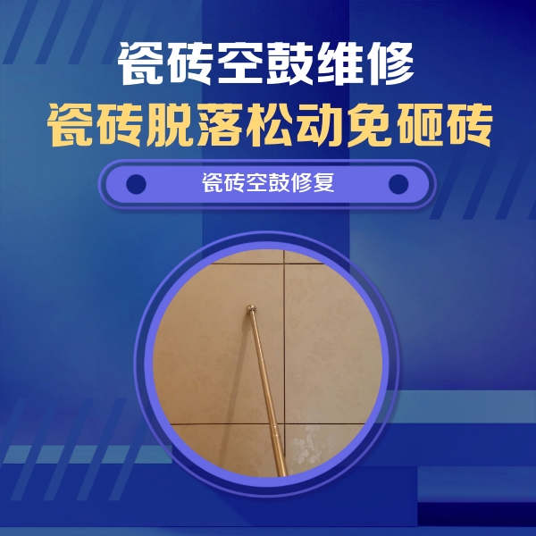 九台瓷砖空鼓维修公司分享如何判断瓷砖空鼓的面积？