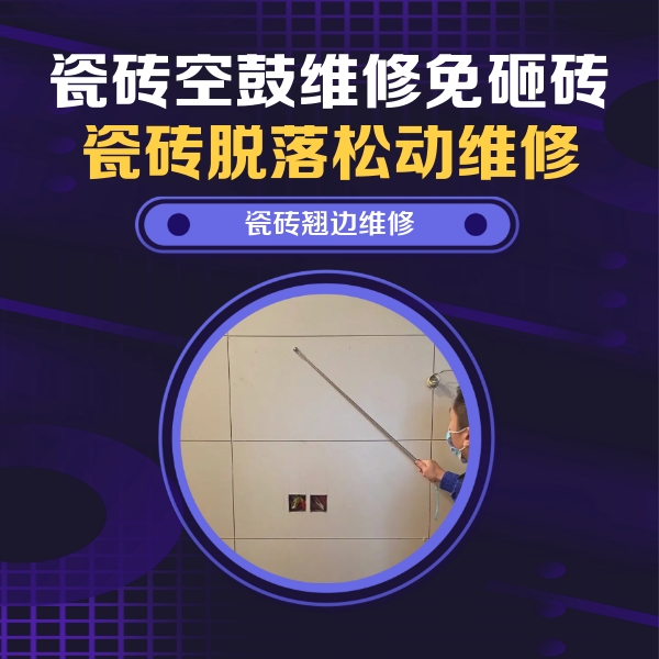 九台瓷砖空鼓维修公司分享瓷砖空鼓面积较大时，除了注浆修补还有哪些维修方法？