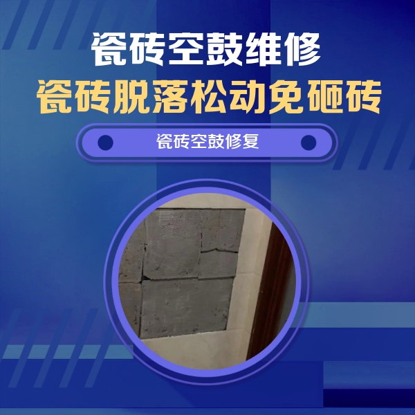 九台瓷砖空鼓维修公司分享砖缝注浆修补空鼓的注意事项有哪些？