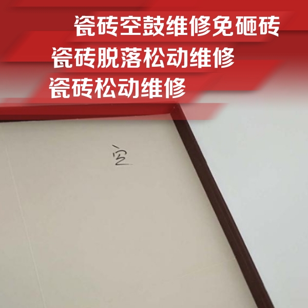 九台瓷砖空鼓维修公司分享卫生间墙面瓷砖空鼓