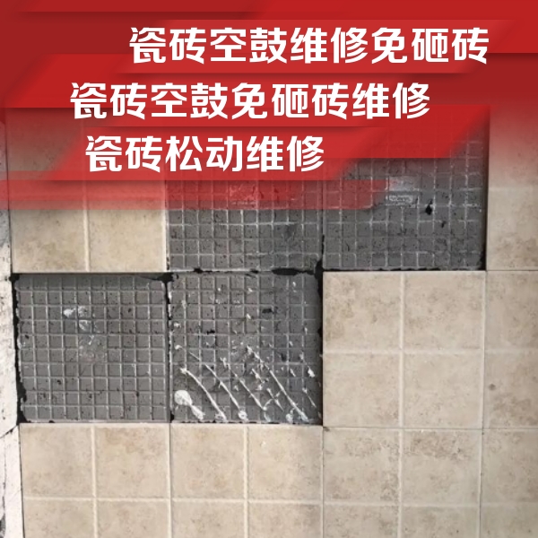 九台瓷砖空鼓维修公司分享地砖空鼓维修的知识
