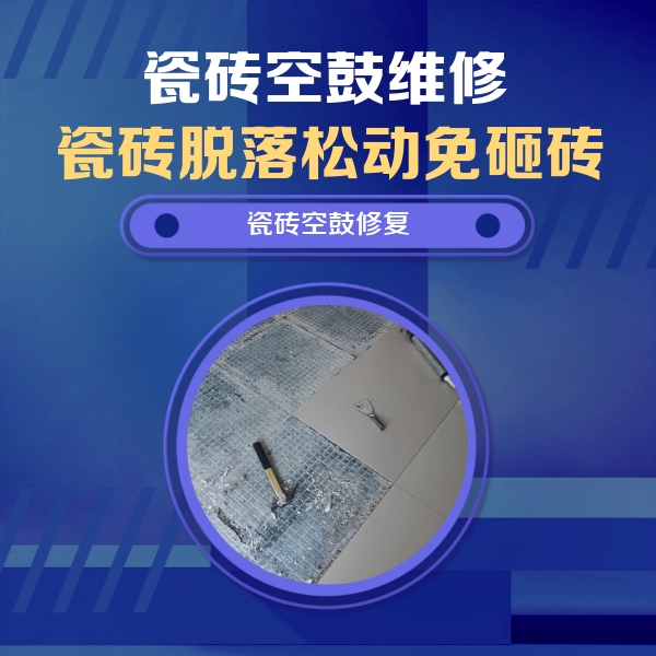 九台瓷砖空鼓维修公司分享瓷砖松动维修的方法