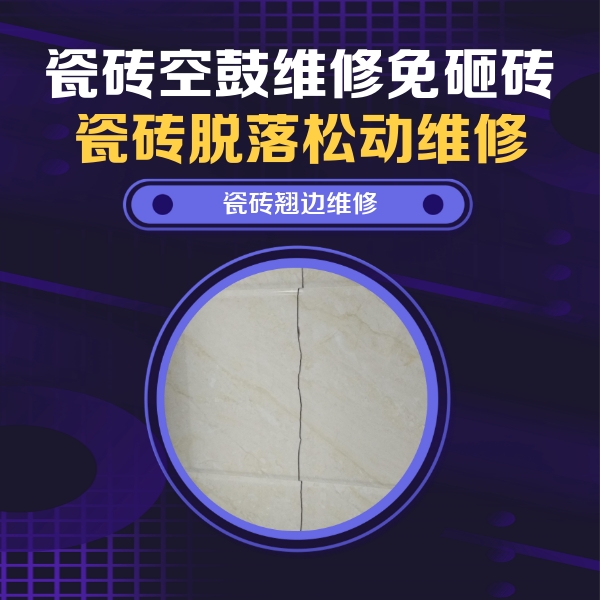九台瓷砖空鼓维修公司分享砖缝注浆修补空鼓的具体操作步骤是什么