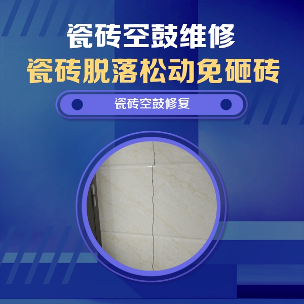 九台瓷砖空鼓维修公司分享瓷砖空鼓面积较大时，除了注浆修补还有哪些维修方法？